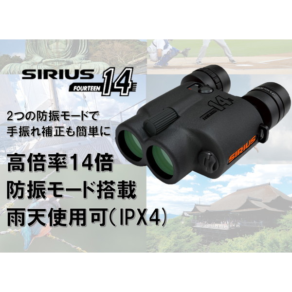 シリウス14 [防振双眼鏡] メーカー直送
