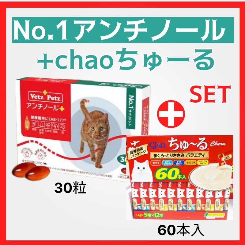 No.1アンチノール30粒＆チャオちゅーる60本セット 猫用 関節皮膚免疫ケア 栄養補助食品 猫おやつ DHA EPA モエギイガイ 健康維持 高齢猫 成猫 全年齢対応