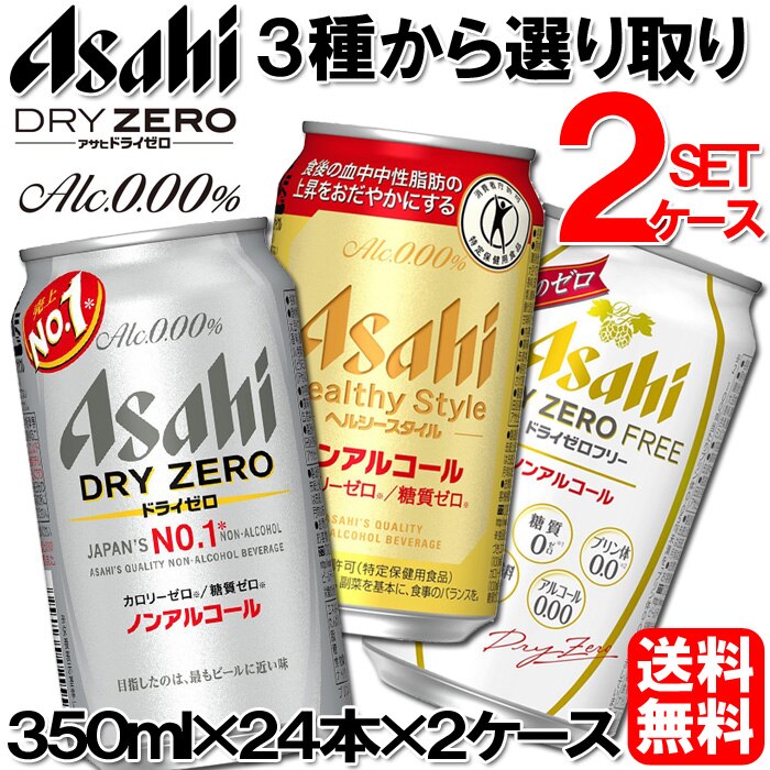 ノンアルコールビール よりどり 選り取り アサヒ ドライゼロ ヘルシースタイル ドライゼロフリー 350ml 2ケース/48本『CSH』 5,182円