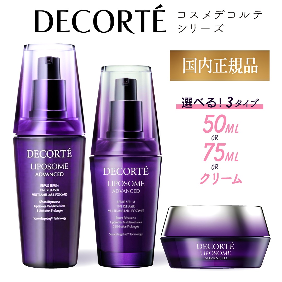 【国内正規品】コスメデコルテ リポソーム アドバンスト リペアセラム 50ml　リペアセラム75ml リペアクリーム50ｇ 9,930円