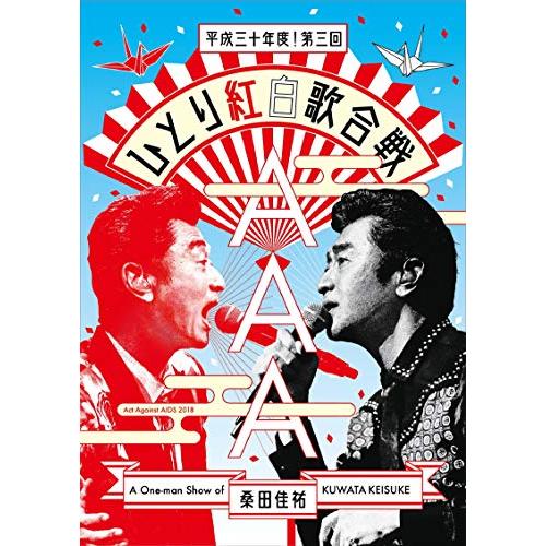 桑田佳祐 ／ Act Against AIDS 2018『平成三十年度! 第三回ひとり紅白歌合.. (DVD) VIBL-1600