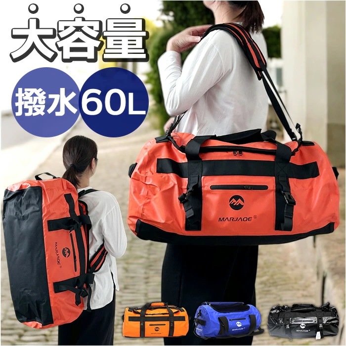 丸型 ボストンバッグ 通販 ドラムバッグ ロールボストン 60リットル 60l 3WAY 修学旅行 ショルダーバッグ スポーツバック 旅行バッグ バックパック リュックサック トラベルバッグ 肩掛け鞄