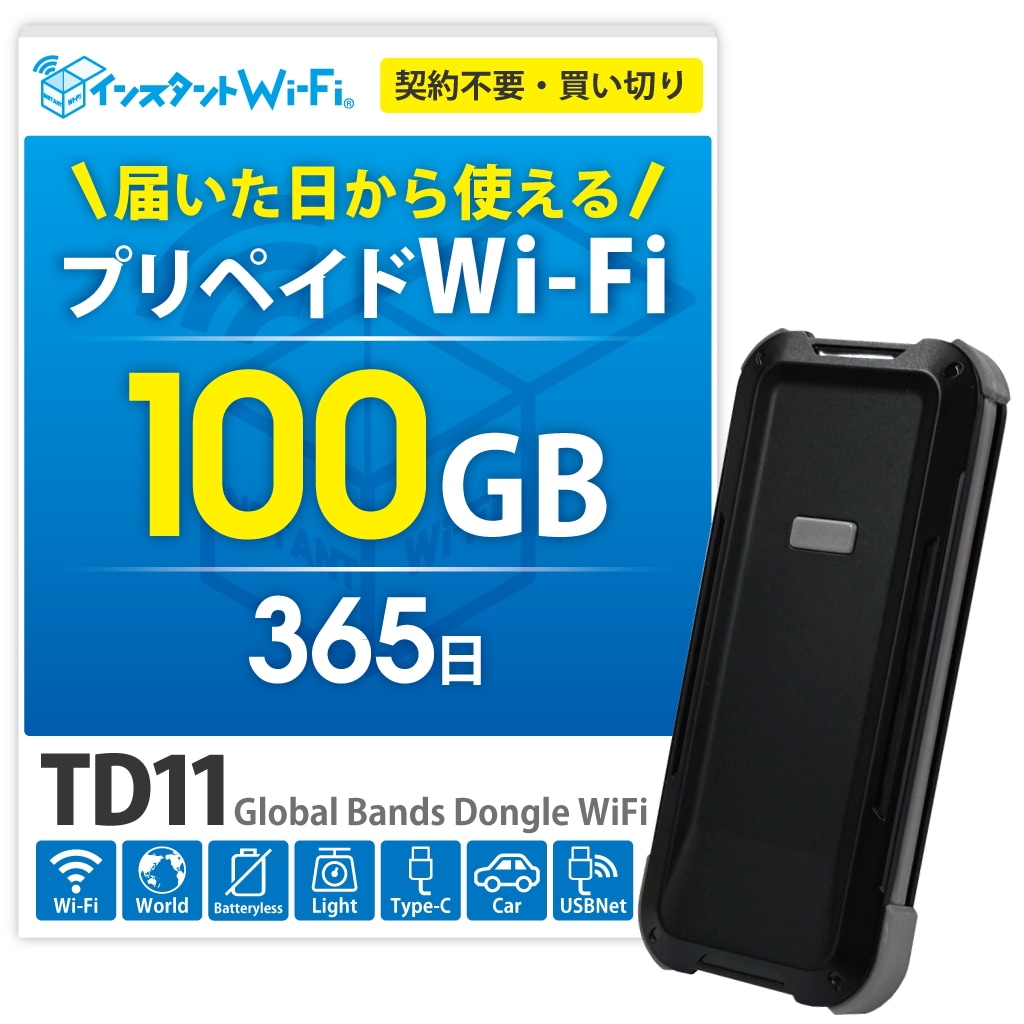 100GB 1年間 データ通信付き 充電不要 バッテリーレス ポケット WiFi プリペイド型 契約なし 買い切り 追加ギガチャージ 海外対応 (100GB)