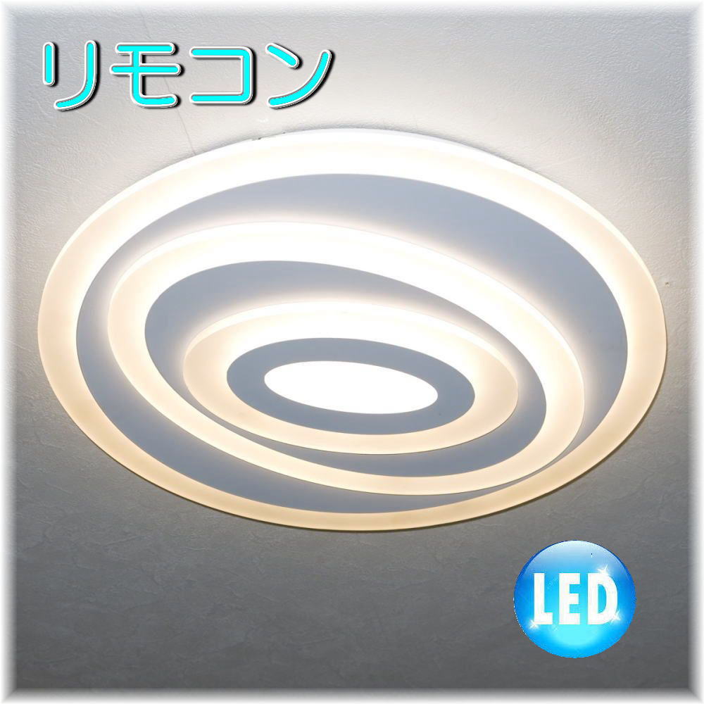 【LED付き！】新品 粋なデザイン リモコン付き アクリル照明 シーリング LED 調光＆調色 タイプ
