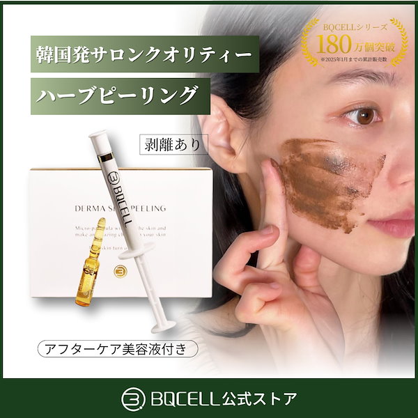 Qoo10] BQCELL 単品【剥離あり】ダーマスキンピーリング
