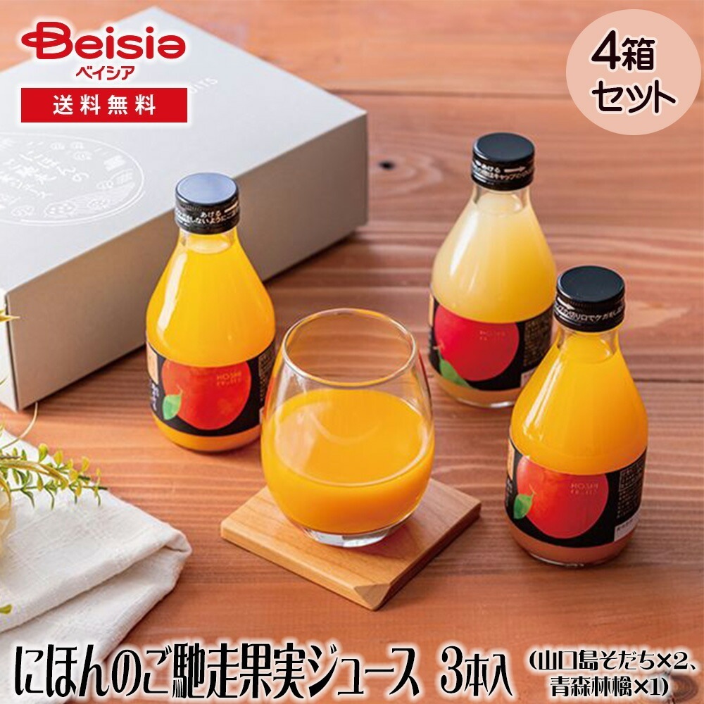ホシフルーツ にほんのご馳走果実ジュース 3本 ギフト プレゼント 贈り物 誕生日プレゼント 記念日プレゼント 結婚祝い お祝い お返し 内祝い プチギフト クリスマス 贈答品