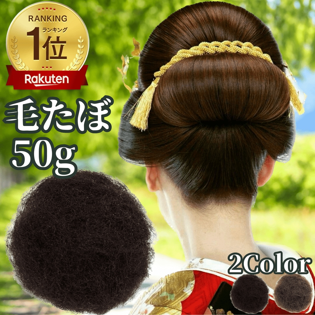 毛たぼでヘアプラス＋ 毛たぼ つけ毛 毛綿 すき毛 あんこ 日本髪 和装 ヘアセット ヘアトップ 自然色 カラートップ ヘアアレンジ 七五三 成人式ブラック ブラウン 卒業式 人毛 50g