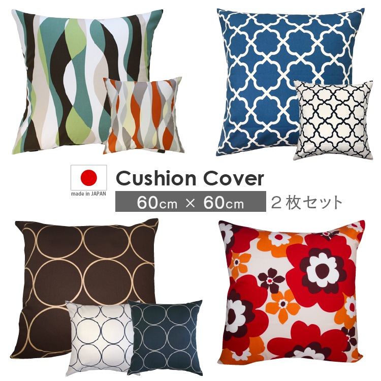 2枚セット クッションカバー 60 60cm 日本製 北欧 モダン 60cmおしゃれ かわいい 洗える ブルー 青 グリーン クッション ネイビー カバー 座布団カバー 4,794円