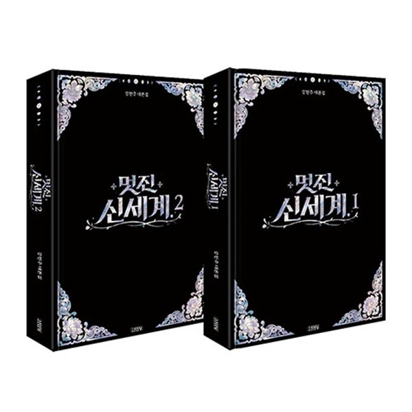 韓流ドラマ本21冊セット Qoo10] 【韓国ドラマ】 素晴らしき新世界 台本集