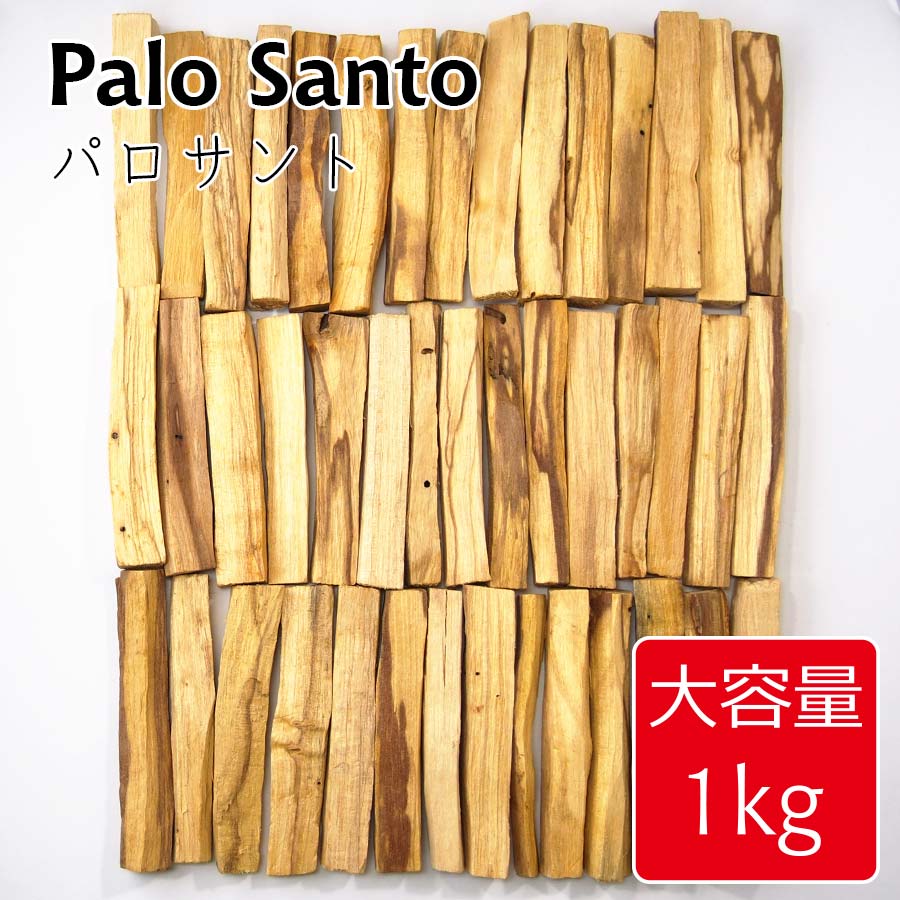 【送料無料】 パロサント 大容量 1kg 香木 木 浄化 スティック palo santo お香 アロマ インセンス オーガニック 無農薬 おこう リラックス おしゃれ オシャレ