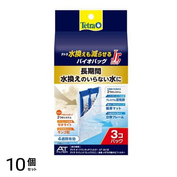 Tetra(テトラ) 水換えも減らせる バイオバッグ ジュニア 3個パック 10個セット