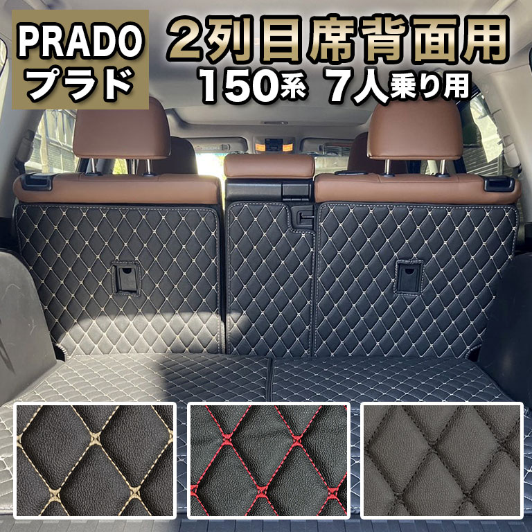 プラド フロアマット 2列目席背面用 150系7人乗り 防水 ランクル fm035