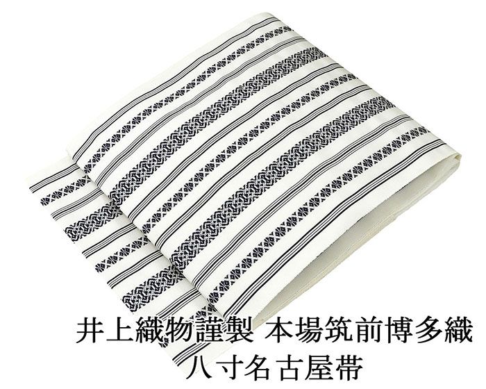 名古屋帯 新品仕立済 本場筑前 井上絹織 博多献上 八寸名古屋帯 博多織 博多帯 絹 新品 仕立て上がり h2915