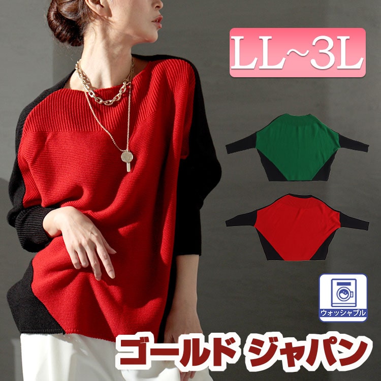 【即納】大きいサイズレディース トップス ニット セーター 日本製バイカラードルマンニット ドルマンニット 長袖ニット バイカラーニット 長袖 ドルマン バイカラー ボートネック 切替え 日本製 日本