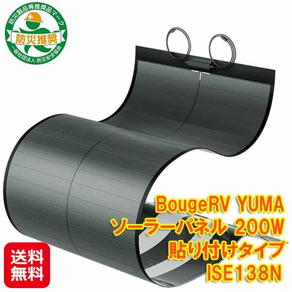 【BougeRV YUMAソーラーパネル200W　貼付けタイプ ISE138N】 ボージアールブイ ソーラーパネル 200w 208cm 折りたたみ式
