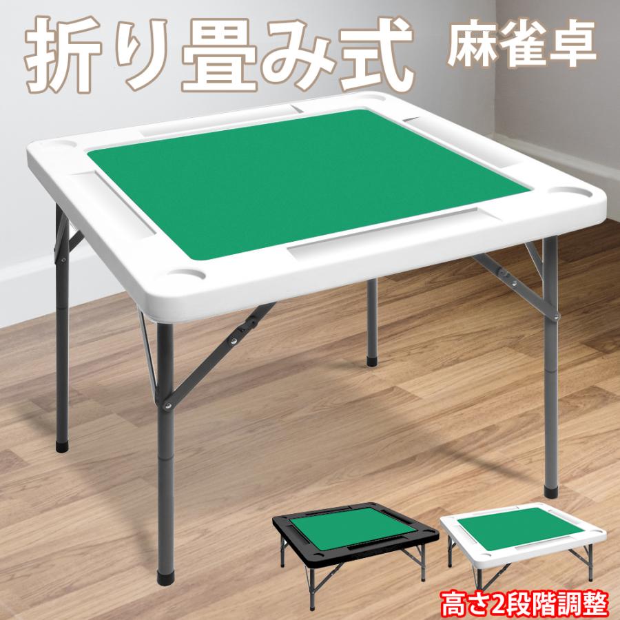 (品質保証)麻雀卓 麻雀台 麻雀テーブル 折りたたみ式 収納式 手打ち用 マージャン卓 折り畳み式 耐荷重200kg ハニカム構造 幅74cm幅88cm 高さ2段階調整 軽量