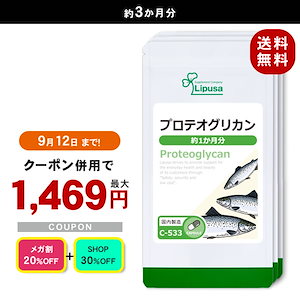 【メガ割セール】 プロテオグリカン 約1か月分3袋 C-533-3 サプリ 健康食品 7.5g(250mg 30カプセル) 3袋