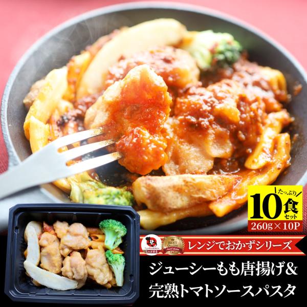 レンジでおかず 唐揚げ 260g×10食セット ジューシー トマトソース パスタ 肉 鶏肉 モモ お歳暮 クリスマス ギフト 食品 お祝い 温めるだけ レンジ 冷凍 惣菜 5,134円