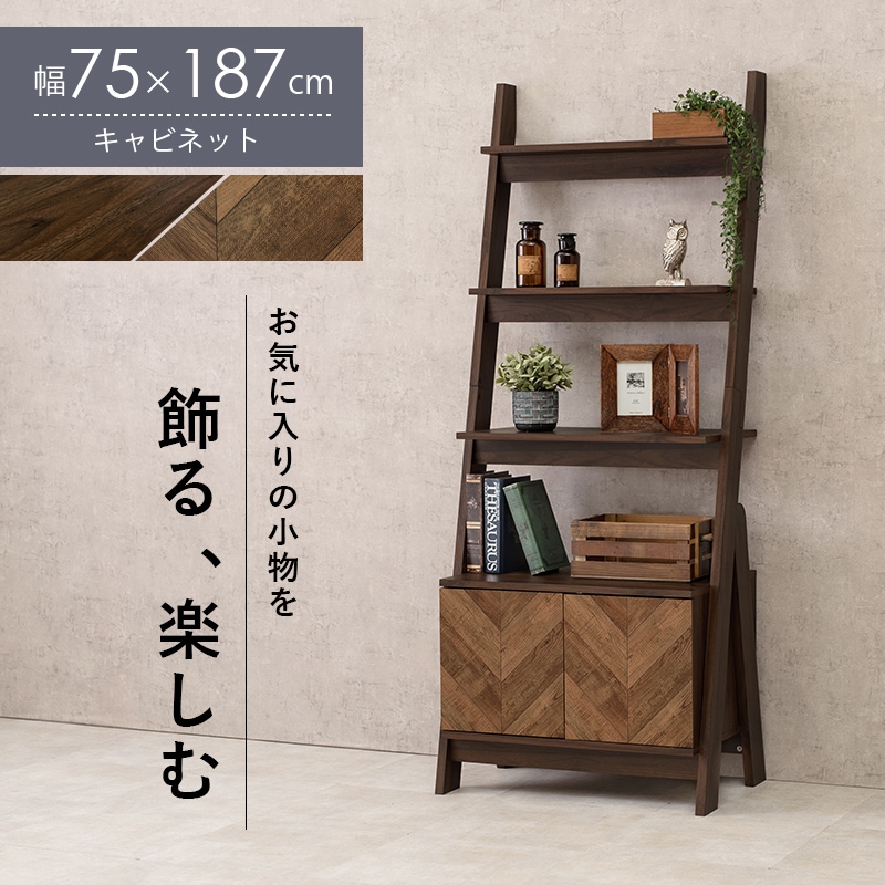 幅75cmヘリンボーン木目調おしゃれキャビネットラック ディスプレイ飾り棚 RCC-1092