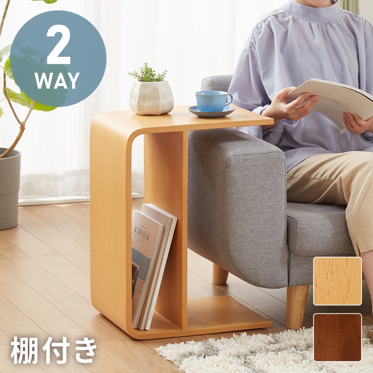 棚付き 2WAY コの字サイドテーブル 幅55cm センターテーブル サイドテーブル 完成品 木製 天然木 テーブル ローテーブル 机 リビングテーブル ミニテーブル コーヒーテーブル ナイトテーブル