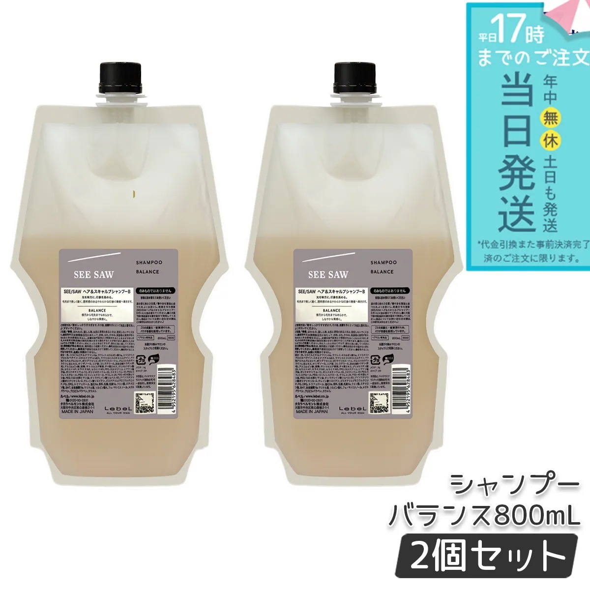 ルベル シーソー ヘア＆スキャルプシャンプーB バランス つめかえ用800ml 2個セット LEBEL SEE/SAW