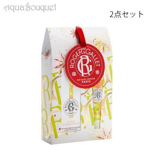 （限定）ロジェガレ オスマンティウス コフレ（パフュームウォーター 香水 30ml＆ハンドクリーム 30ml ） ROGER ＆ GALLET FLEUR DOSMANTHUS COFFRET [n