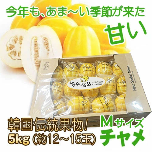 【今だけの季節限定・韓国産入荷】 冷蔵 チャメ 5kg Mサイズ (約12～15玉) 韓国産ゴールドメロン マクワウリ 韓国果物 韓国食品 【クール便別購入】