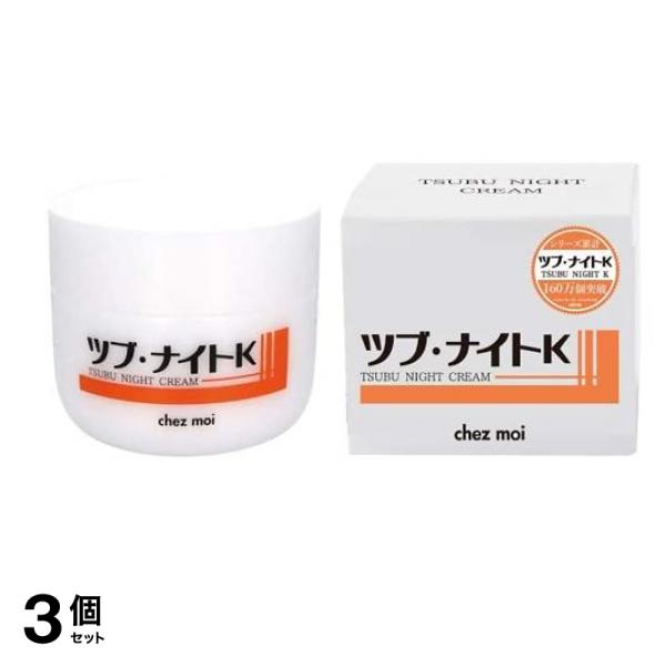 ツブ・ナイトKクリーム 100g 3個セット