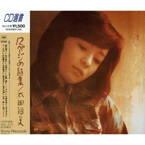 Qoo10] 太田裕美 ／ 12ページの詩集 (CD) : CD