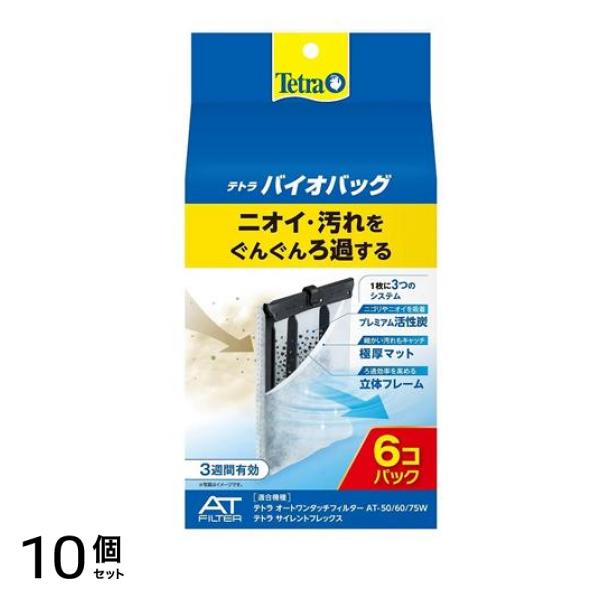 Tetra(テトラ) バイオバッグ お買い得 6個入 (エコパック) 10個セット