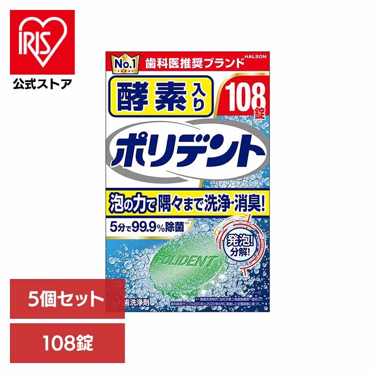 【5個】ポリデント 入れ歯 洗浄剤 酵素入りポリデント 108錠