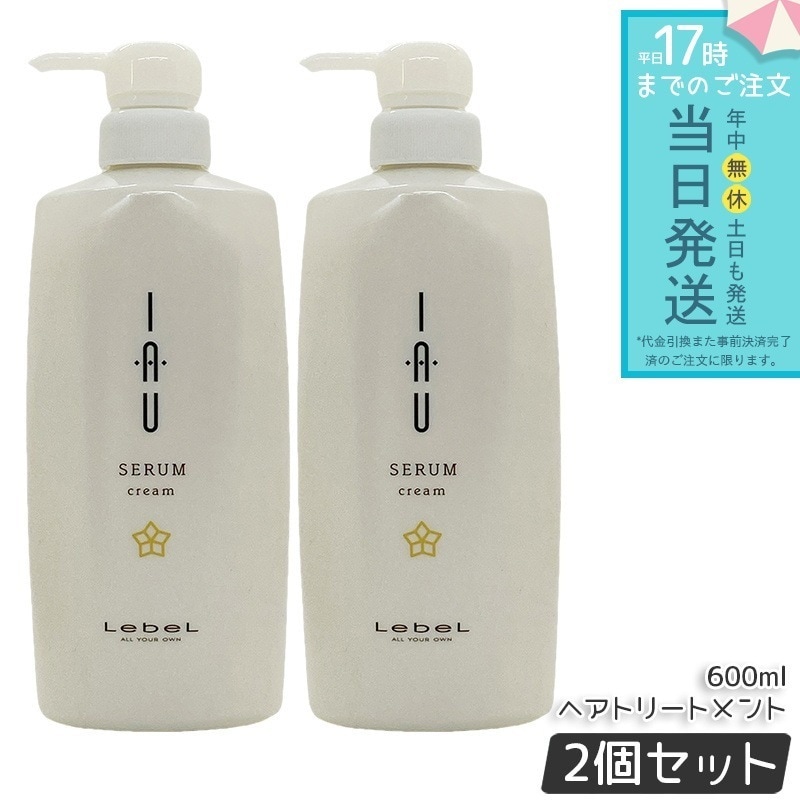 ルベル イオセラム クリーム IAU ヘアトリートメント 600ml 2個セット lebel IAU HAIR CAREトリートメント ヘアパック うるおい