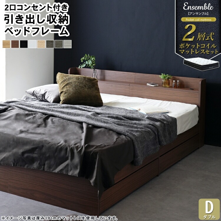 引き出し収納ベッド 2層式ポケットコイルマットレスセット ダブル D 棚付き RUES ルース Ensemble アンサンブル ダブルサイズ 寝室収納 体圧分散 通気性良 揺れ軽減 快適睡眠