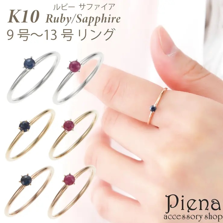 リング K10 10金 天然石 サファイア ルビー ワンストーン 一石 一粒 6本爪 華奢 細身 細い シンプル ホワイトゴールド ピンクゴールド お肌に優しい 金属アレルギー対応 金アレ 上品 かわ