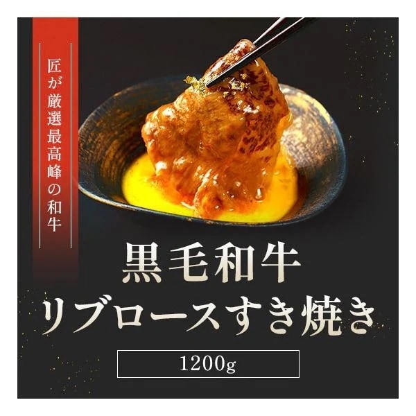 黒毛和牛 リブロースすき焼き 300g×4P / 牛肉 ギフト