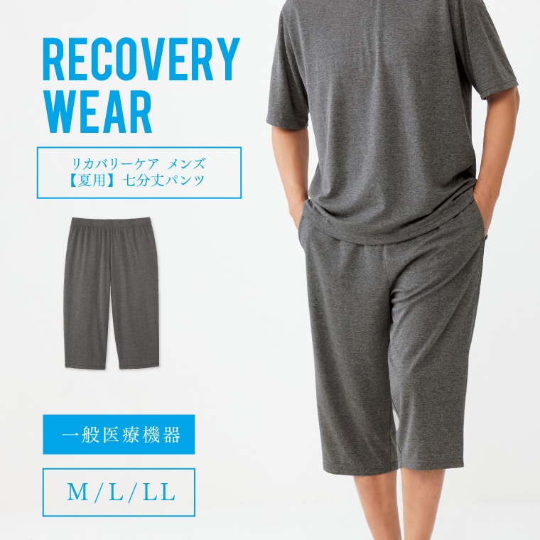 【一般医療機器】リカバリーケア メンズ7分丈パンツ 春夏用 リカバリー パンツ 七分丈 夏 ルームパンツ 部屋着 パジャマ 疲労回復 ナイトウェア 筋肉痛 疲れ だるさ 緩和 腰痛 緩和 血行促進