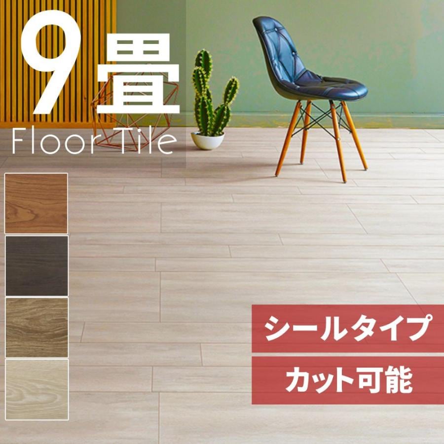 フロアタイル フローリング フロアシート 9畳 木目調 置くだけ 長方形 床材 貼るだけ シールタイプ 賃貸 リメイク フローリング材 接着剤不要 張り替え DIY
