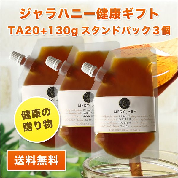 健康ギフト ジャラハニー TA 20+ 130g スタンドパック3個セット 蜂蜜 はちみつ
