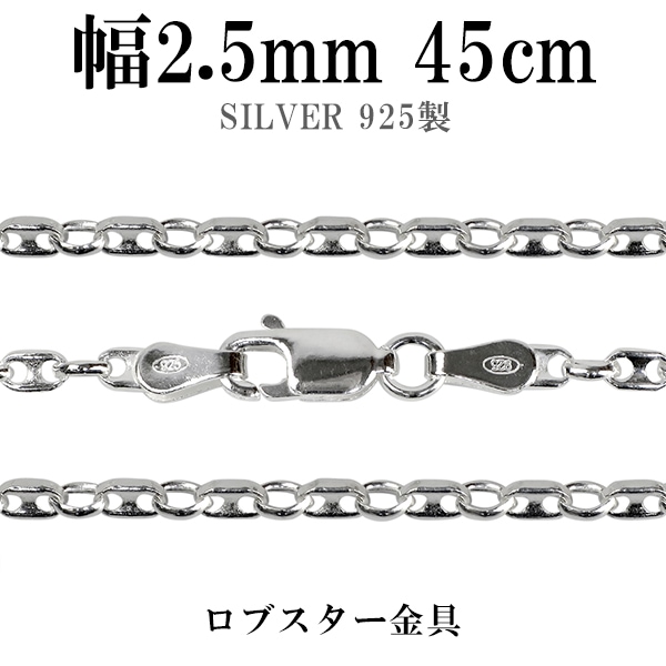 シルバーチェーン ネックレス チェーン パフ マリナチェーン 幅約2.5mm 45cm