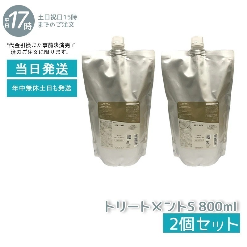 【2個セット】 シーソー / ヘアトリートメントS SMOOTH / スムース 800mL サロン 美容室専売品