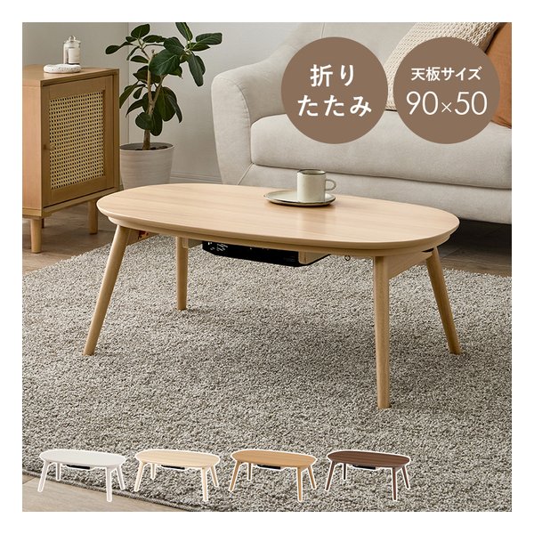カジュアルコタツ 折脚 カルミナ 折りたたみ/天板サイズ90×50cm/ライトナチュラル カルミナ950LN