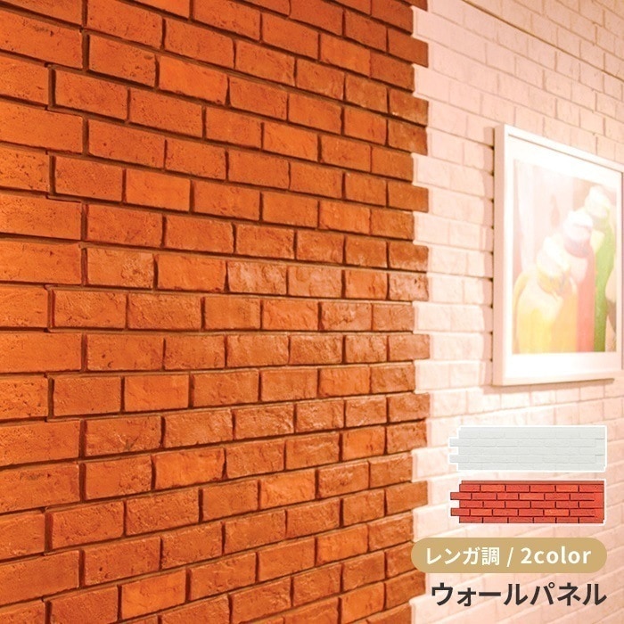ウォールパネル レンガ調 壁用 リメイクシート 模様替え パネル壁 ブロック レンガ インテリア DIY リフォーム おしゃれ