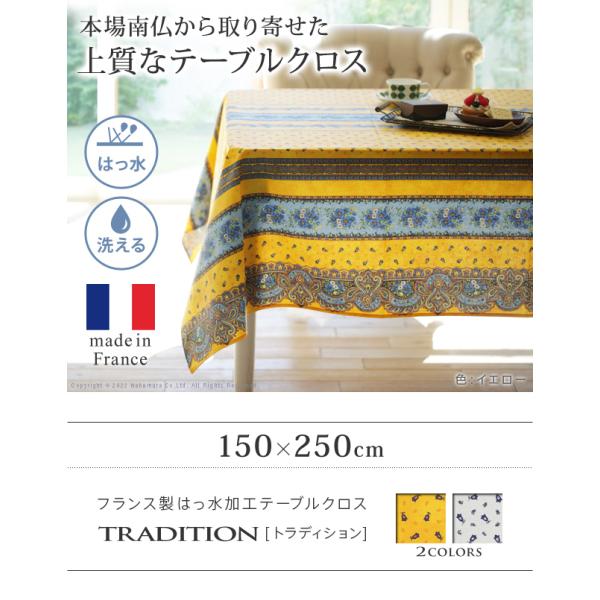 テーブルクロス 長方形 フランス製はっ水加工テーブルクロス-トラディション 150x250cm プロバンス 南仏 花柄 ダイニング おしゃれ 撥水 洗濯可 新生活