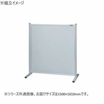 サカエ パーティション 単体 オールアルミタイプ 1500x1010mm NA-1510FT