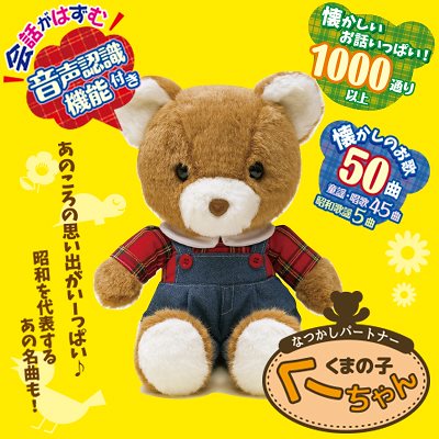 なつかしパートナー くまの子くーちゃん なつかしいおしゃべり遊びができちゃうぬいぐるみ