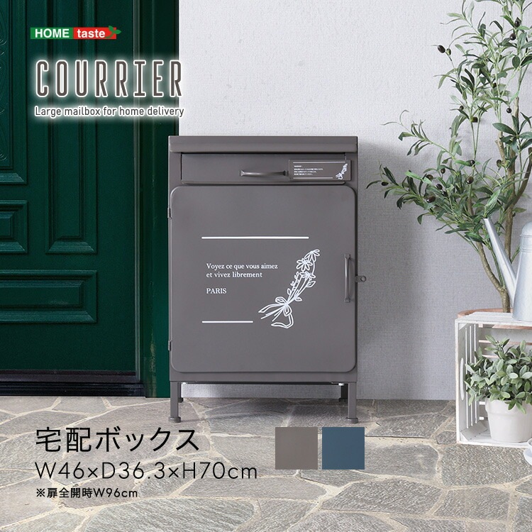 宅配ボックス 一戸建て用 ポスト付き 防水 屋外 【courrier-クリエ-】 ポスト一体型 郵便ボックス 盗難防止バー付き 郵便ポスト メール便 ネコポス 置き配 印鑑収納 マンション アパート