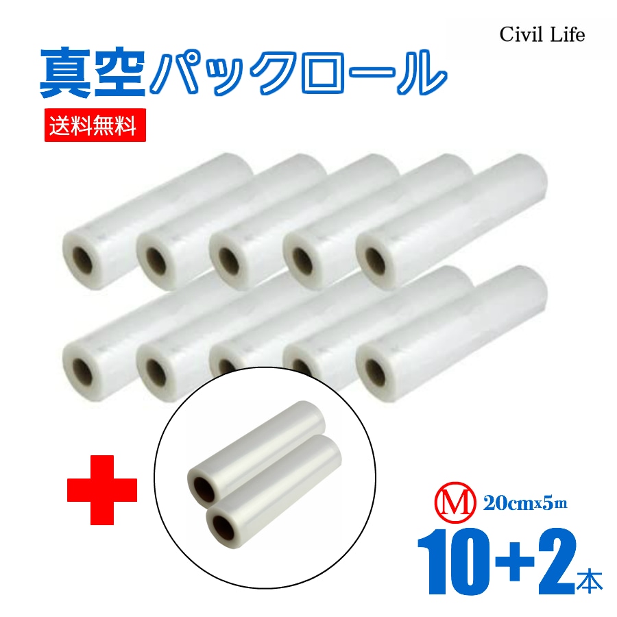 真空パック ロール 【20cmx5m】（１０本＋２本オマケ） 5,712円