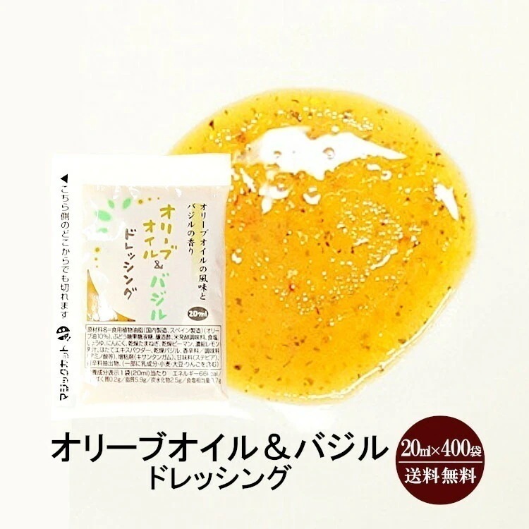 オリーブオイル＆バジルドレッシング　20mlx400袋入