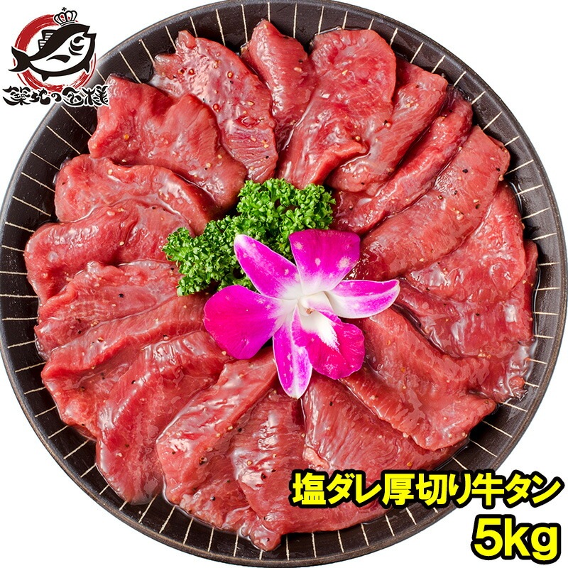 塩ダレ 厚切り 牛たん 牛タン 合計 5kg 500g×10パック 業務用 厚切り牛タン スライス 味付け タン たん 仙台名物 ぎゅうたん たん塩 タン塩 アメリカ産 カナダ産 焼肉 鉄板焼き
