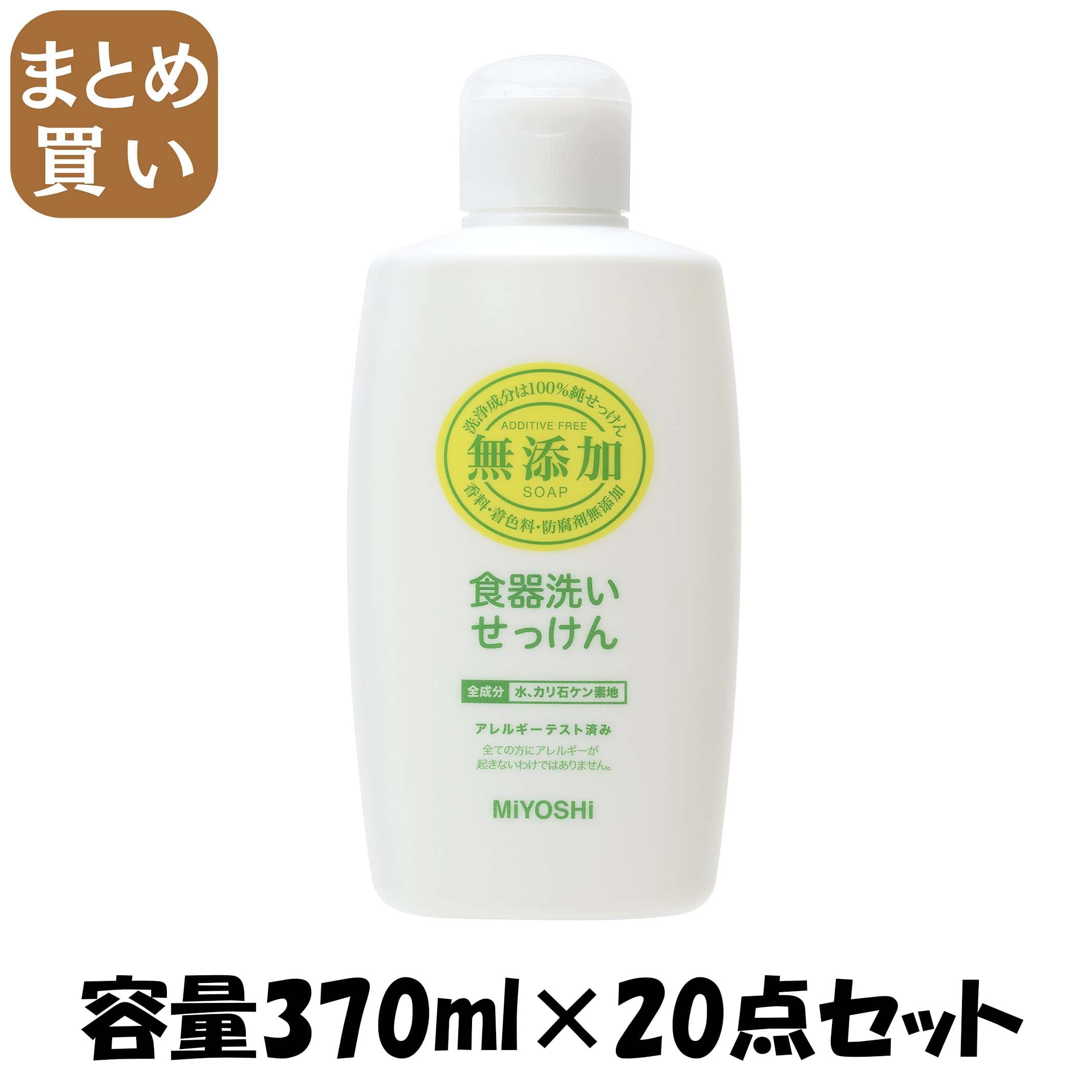 【まとめ買い】無添加食器洗いせっけん 容量370ML×20点セット ミヨシ石鹸 食器用洗剤・自然派